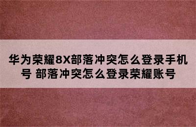 华为荣耀8X部落冲突怎么登录手机号 部落冲突怎么登录荣耀账号